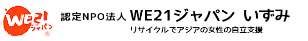 WE21ジャパン いずみ