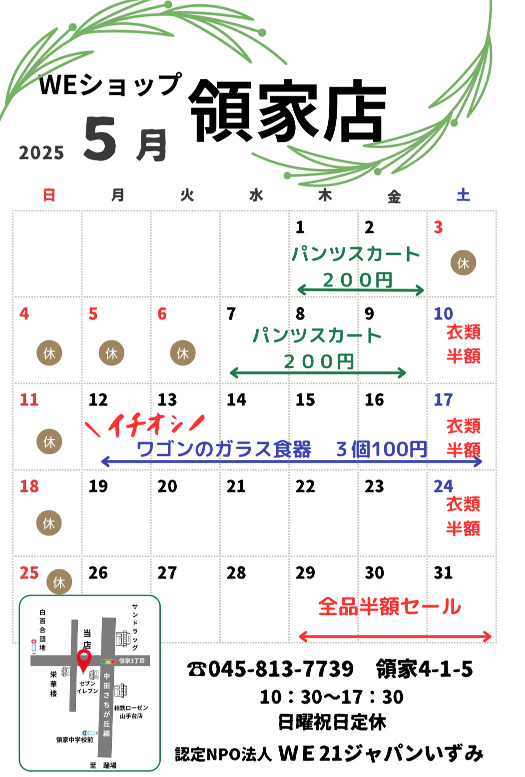 領家店